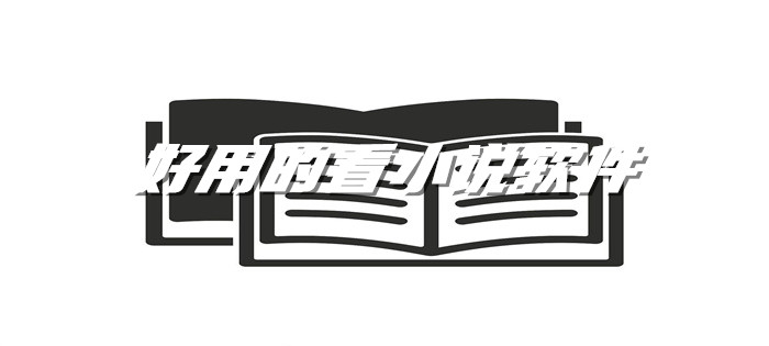 好用的看小说软件推荐