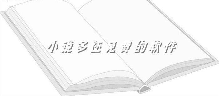 小说多还不花钱软件推荐