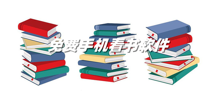 不花钱手机看书软件推荐