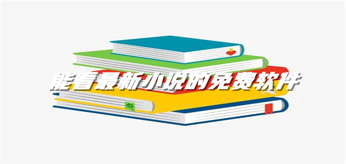 能看全新小说的软件大全