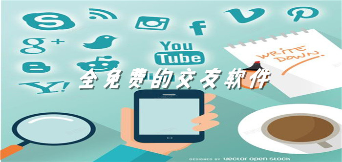 全不花钱交友软件推荐