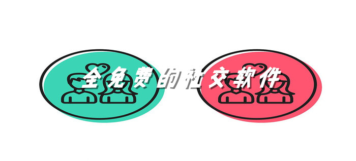 不花钱社交平台推荐