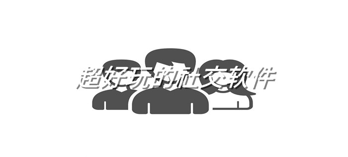 非常好玩的社交软件推荐