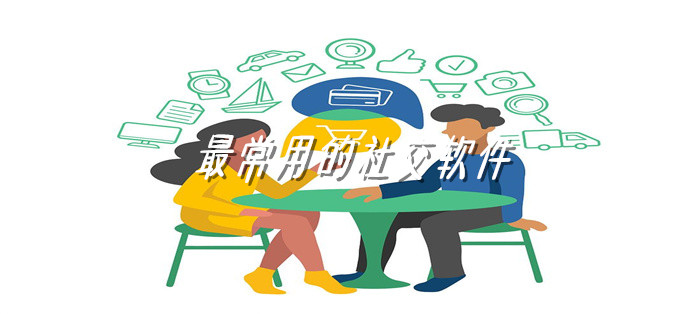 非常常用的社交软件推荐