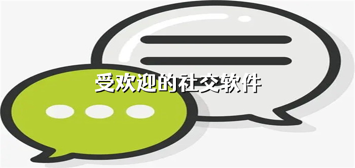 深受欢迎的社交平台推荐