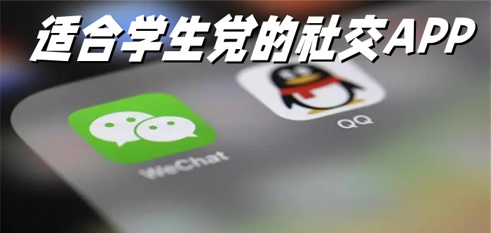 适合学生党社交平台推荐