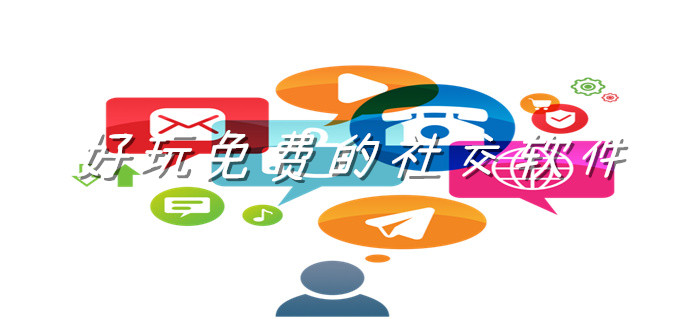 好玩不花钱社交软件推荐