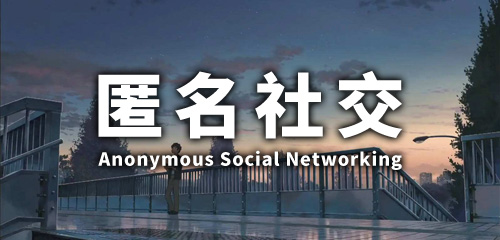 匿名社交平台推荐