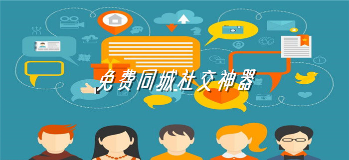 不花钱同城社交神器推荐