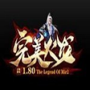 180HL正版完美火龙传奇