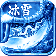 冰雪三职业满攻速超变