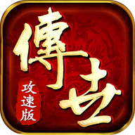 传世攻速版三职业