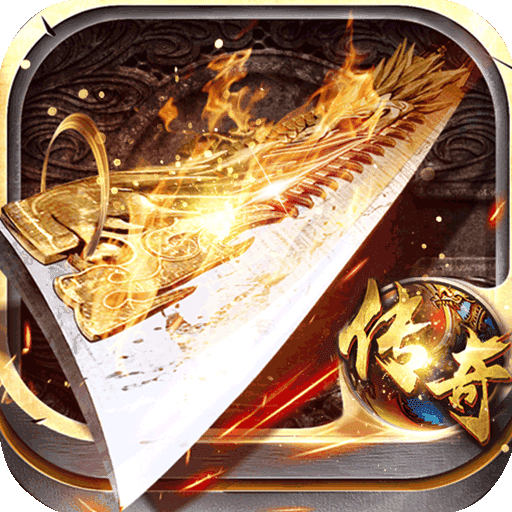 魔龙传说打金传奇1.85