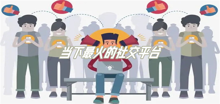 当下热门社交平台大全