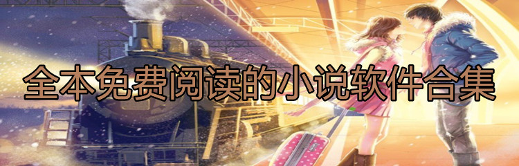 全本不花钱看书阅读合集