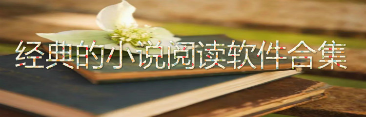 经典小说阅读的软件合集