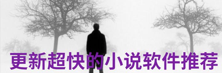 更新非常快小说软件推荐