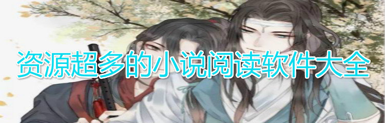 资源非常多小说阅读大全