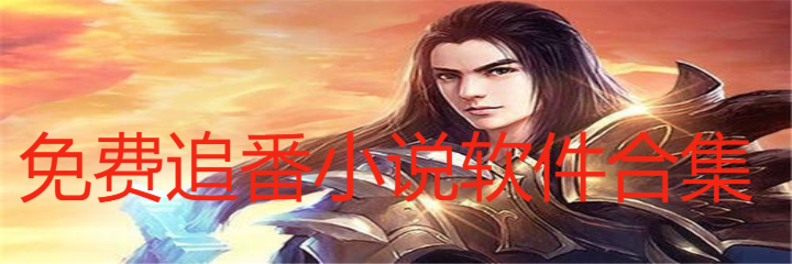 无付费追番小说软件合集