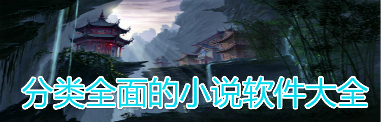 分类全面小说app推荐
