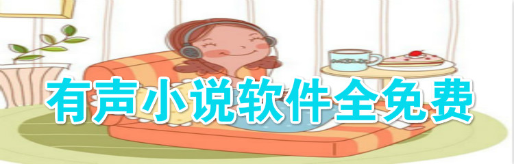 有声小说软件无付费推荐