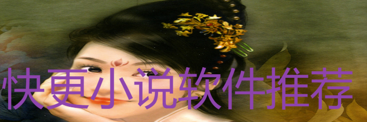 快更小说的软件推荐