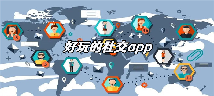 有趣好玩社交软件推荐