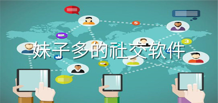 妹子多社交软件推荐