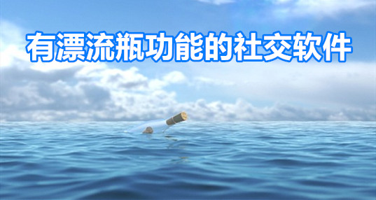 具有漂流瓶功能社交推荐