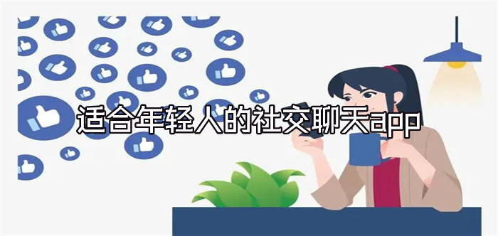 适合年轻人社交聊天推荐