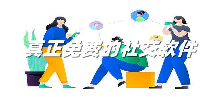 真正不花钱社交软件推荐