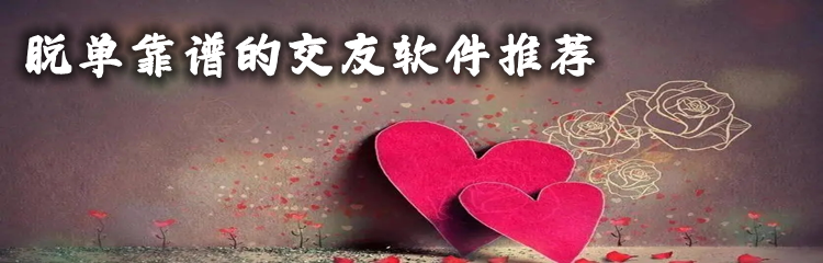 靠谱脱单交友软件推荐