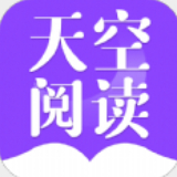 天空阅读手机版