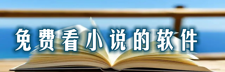 无付费看小说软件推荐