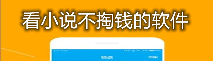 看小说无付费软件推荐