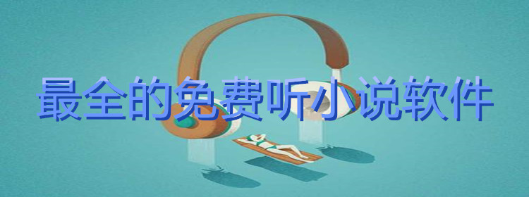 超全不花钱听小说推荐