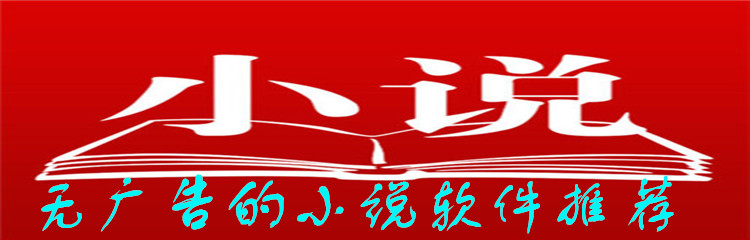 没广告的小说软件推荐
