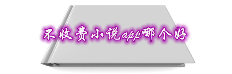 无收费小说软件推荐
