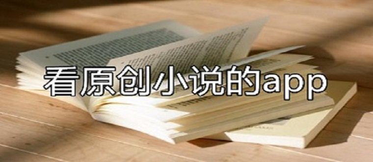 读原创小说软件推荐