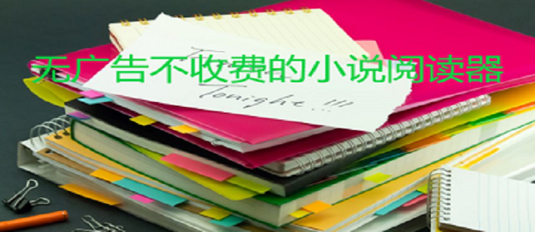 没有广告不收费小说推荐