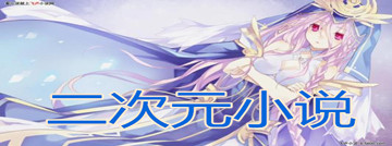 二次元的小说软件推荐