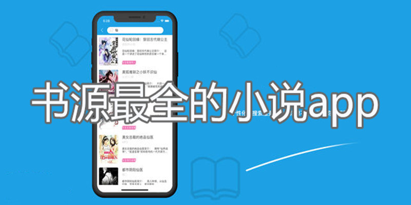 书源超全的小说软件推荐