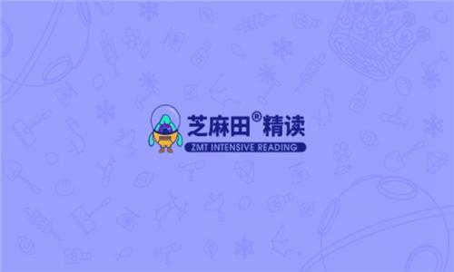 芝麻田精读截图2