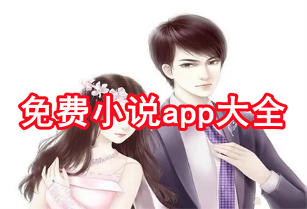 不用付费小说软件大全