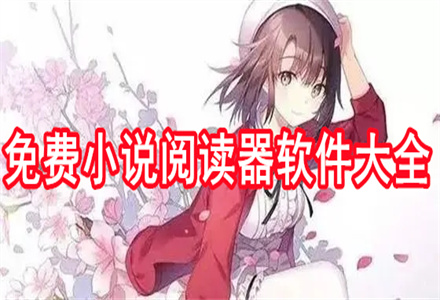 无付费小说阅读app大全