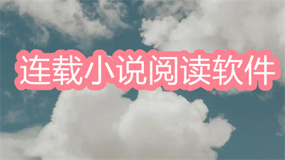 连载小说阅读app推荐