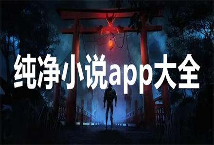 纯净小说app大全