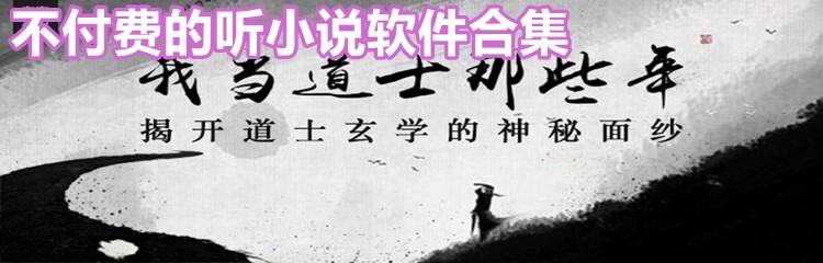 无付费的听小说软件