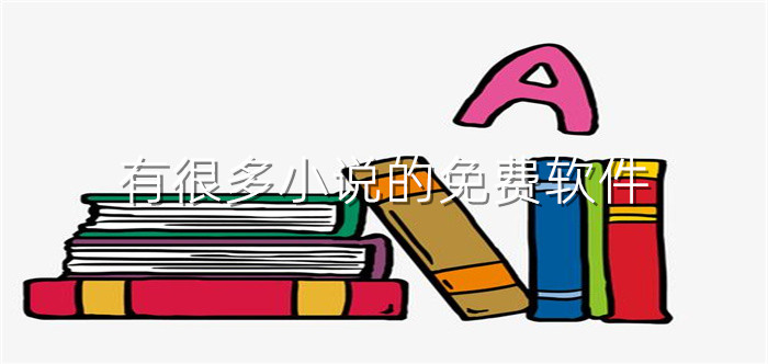 有很多小说的软件大全