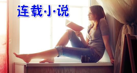 丰富连载小说推荐